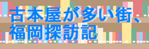 古本屋が多い街、福岡探訪記